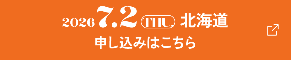 2026.7.2.THU.北海道 申し込みはこちら