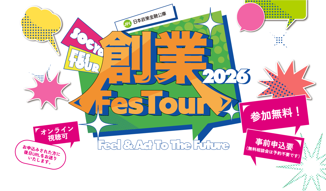 創業FesTour 2026 Feel & Act To The Future