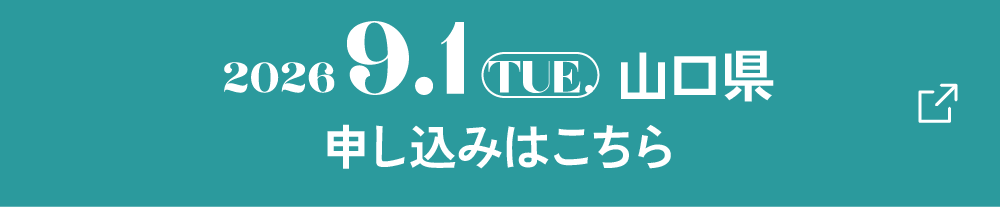 2026.9.1.TUE.山口県 申し込みはこちら
